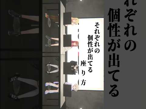 座り方に個性が出てるリグロスメンバー【音乃瀬奏/一条莉々華/儒烏風亭らでん/轟はじめ/ホロライブ切り抜き】