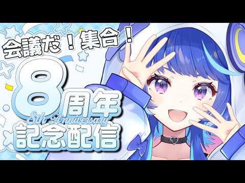 【祝8周年!】ちゃんつー爆誕!!今年もひっそりと…会議するぞ!お前ら!!