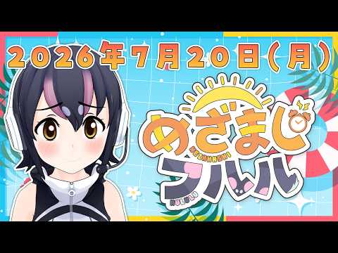 【めざましフルル⏰】海の日だよ🌊祝日の朝もふるも~にん!🐧🌞(2026年7月20日)【#フンボルトペンギンちゃんねる/#けもV】