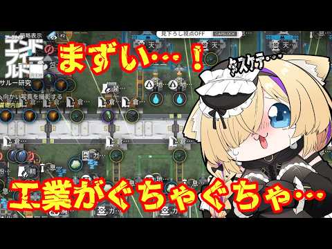 【 #エンドフィールド 】イベントとやばいぐらいぐちゃぐちゃな工業を直したい…#53【 #エンドフィールド #EndfieldCreators #vtuber 猫咲あんじ 】