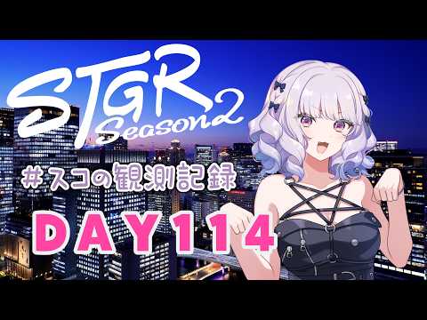 【#ストグラseason2】#スコの観測記録 DAY114 夏の思い出いっぱい作ろう同盟※鳩禁止※【健屋花那/にじさんじ】