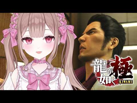 錦、、、俺お前と仲直りしたいよ、、、;;第八章途中から…!!【龍が如く極 #6/この配信はゲームのネタバレを含みます】