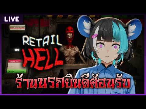 【Retail Hell】เปิดร้านขายของในนรก