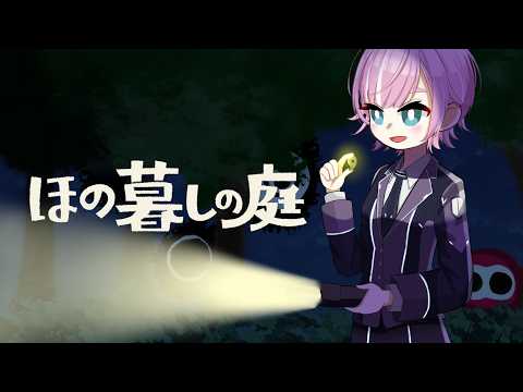 #10 ▶︎▷ ほの暮しの庭※ネタバレ注意 | 初見2年目春 新たな季節がやってくる | 夕陽リリ ￤ にじさんじ