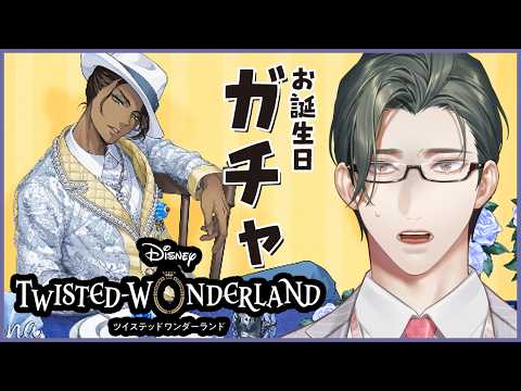 【 ツイステ 】番外：レオナおいたんガチャに向き合う|完全初見!D好き営業監督生とヴィランズの魂を持つ生徒たちの邂逅【にじさんじ / 五木左京】