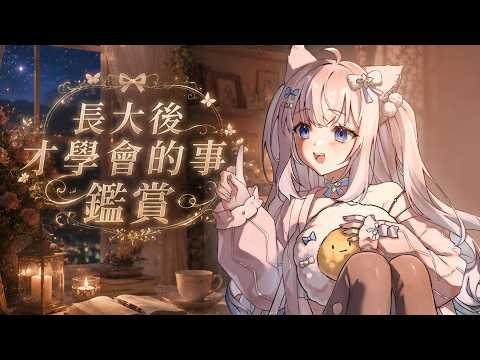 【長大後逐漸學會的事情鑑賞】以前不懂,長大後才終於明白💭|I Get It Now #賣勾萊拉