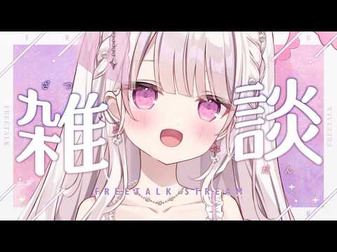 【雑談】初見さんも大歓迎：お喋りしませんか????#新人vtuber #雑談