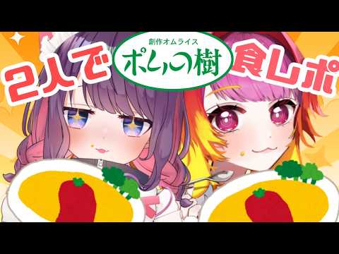 【PR】#ポム100V 企画参加!ナナミさんと一緒に食べるぞ💜【朱雀ナナミ/黒宮ティマ】