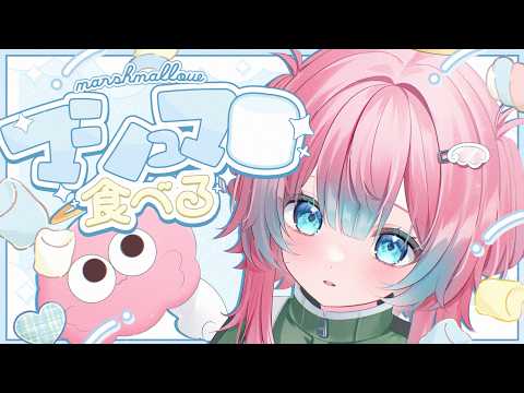 珍しいマシュマロ【#夢見とびら/#Vtuber】