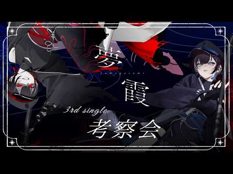 《メン限：オリ曲考察》3rd Single『夢霞』考察会場🦉【羽緒 / RK Music】#羽緒集魂中