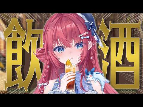 【飲酒配信】初めての飲酒雑談。乾杯するぞぉぉおぉおお!【汐鳴みりね / ななしいんく】
