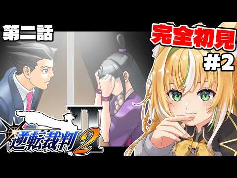 【逆転裁判2】🔍第二話🔍 真宵ちゃん、一体どうしちゃったの…!? 02【Vtuber / ひめみなてん】