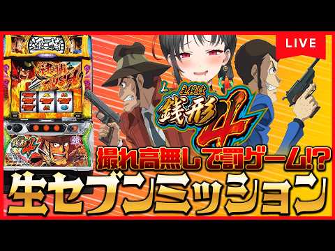 【パチスロ実機】罰ゲーム回避🔥銭形4で逮捕(意味深)🎰🎤【七福あかね / セブンズTV】#七福の刻