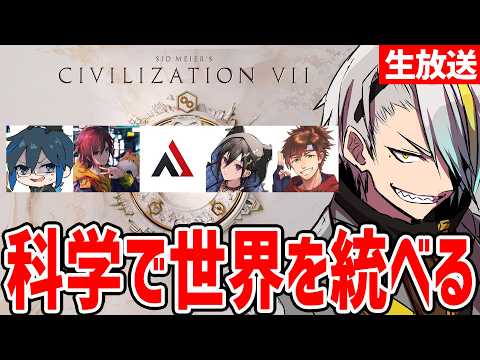【シヴィライゼーション7】欲しい=正義だ!科学で世界を変える【歌衣メイカ・奏手イヅル・AlphaAzur・Day1・乾伸一郎・kinako】