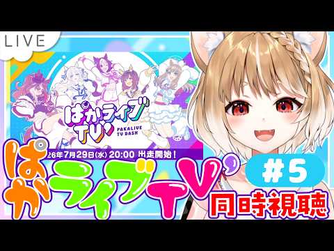 【ウマ娘】ぱかライブTV'5を同時視聴するよおおおお!!【ウマ娘プリティーダービー】
