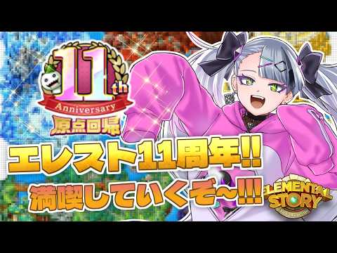 【 #エレスト 】エレスト11周年‼ みんなでアニバーサリーを満喫しよ~!!【 #イツミズライブ 】