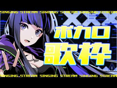 【#歌枠】何曲知ってる?ボカロで育った人間によるボカロ好きのためのボカロ歌枠 #karaoke 【Ibuki / Revival Production】