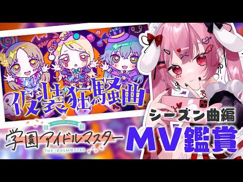 【#学マス 】8割初見！学マスMV鑑賞会！シーズン曲編！花海咲季ちゃん推しの新人P 【#vtuber #天使エル】