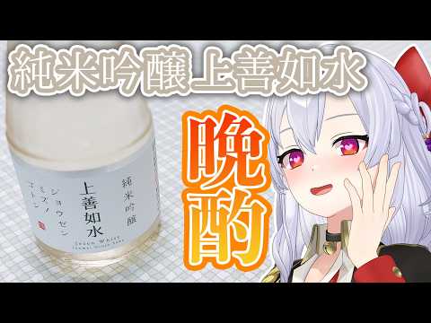 【晩酌】秋の夜長に雑談【純米吟醸 上善如水】