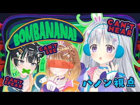 【BOMBANANA!】#めちゃすぷ 最後までクリアできるかな~?🐒🐒🐒💫【#香鳴ハノン 視点 / パレプロ】