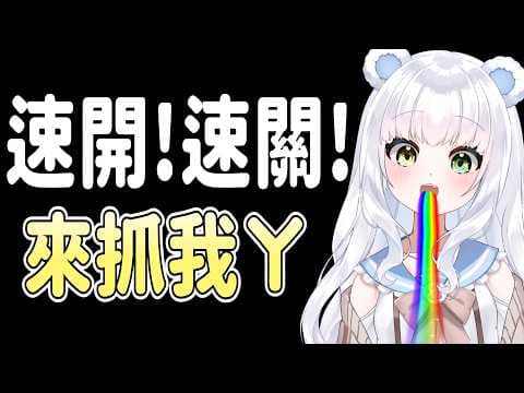 【突發】關台快到你跟不上👋🏻來抓我啊!(結束可能轉會限)