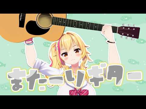 【弾き語り】ゲリラだよよかったね!!!🌸✨【園原あいり/Vtuber】