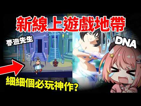 🔴【新遊戲線上地帶】細細個必玩嘅小遊戲!主要係想試玩DNA (未玩過)【米亞Mya】