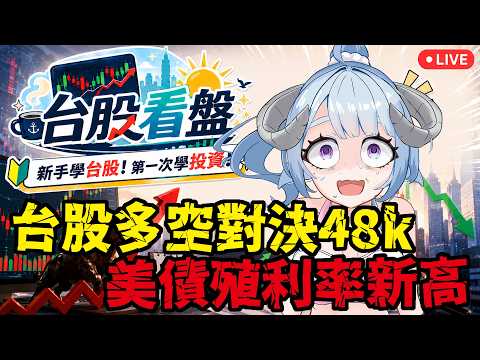 【台股看盤】美債殖利率24年新高!台股多空對決48k!新手學台股✨從零開始學習投資!【薬袋アルマ/Vtuber】