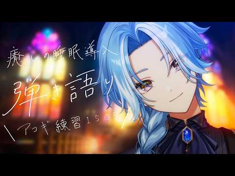 弾き語り練習|15日目アコギ練習。確実に眠りたい人のためへ♡ଓ初見さんも大歓迎【白波瀬ソル / YUMENOS】