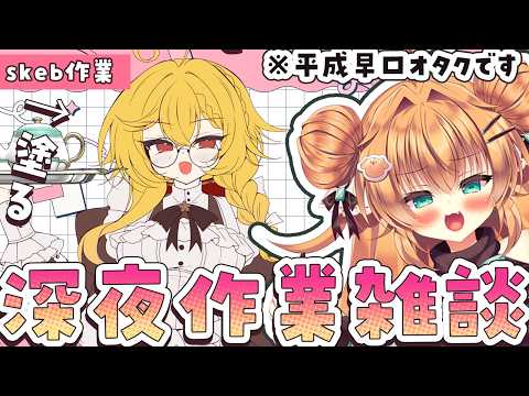 【 #作業配信   】skeb絵塗りながら平成オタトーク🖊🔥【#雑談  #お絵描き 】