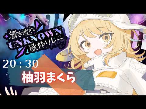 【 #UNKNOWN歌枠リレー 】忘れさせてあげないよ~ ˙⋆✮【Vsinger / #柚羽まくら 】
