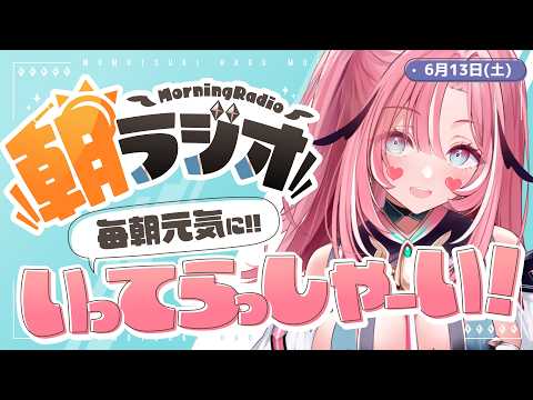 【朝活雑談】6/13(土) 毎朝8:45~毎日の憂鬱を吹き飛ばす!めっちゃ元気になれる朝ラジオ 【Vtuber】 #桃月物語