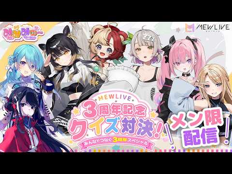 【メンバー限定】MEWLIVE3周年記念配信 クイズ対決!~みんなでつなぐ3周年スペシャル~