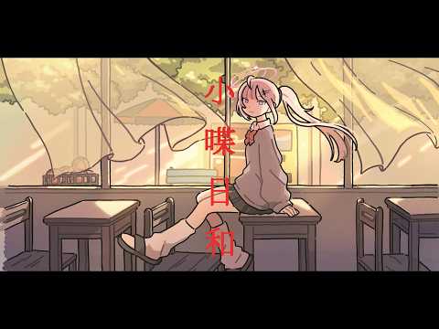 小喋日和 - FantasticYouth / 涅默Nemesis【#Cover】