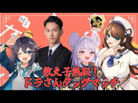 【#雀魂 】教え子無双!ドラさんタッグマッチ【空星きらめ/明科瑞希/まるげりちゃ/神野莉子】