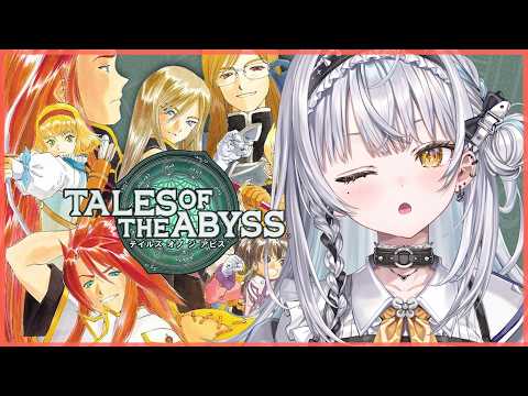 【テイルズ オブ ジ アビス】#5 テイルズシリーズ完全初見!ヴァン先生…信じていいんだよな? TALES OF THE ABYSS【ぶいすぽっ! #銀城サイネ 】
