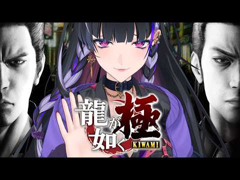 【龍が如く極￤KIWAMI】IKZ 伝説のはじまりを 第8章策謀~【NIJISANJI EN￤Meloco Kyoran】