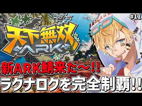 新しく来たARK鯖で超久しぶりの新ラグナロク完全攻略目指すぞ!!『 ARK: Survival Ascended 』#11【 エビオ/にじさんじ 】