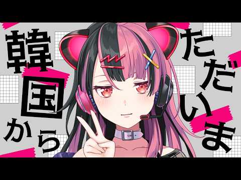 【ただいま!】韓国にいってきました!【 #千石ユノ / #バンドリ 】