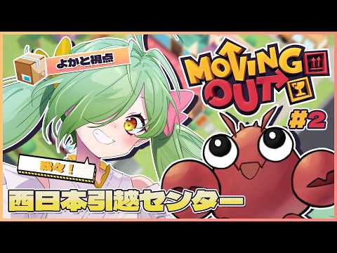 西日本引越センターはブラックです!!! #MovingOut【#ひらいとよかと #62】