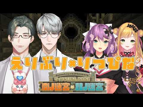 【マイクラ肝試し2026】えりぶり×りつぴなで2025年の肝試しマップに行くぞ!【にじさんじ/桜凛月】