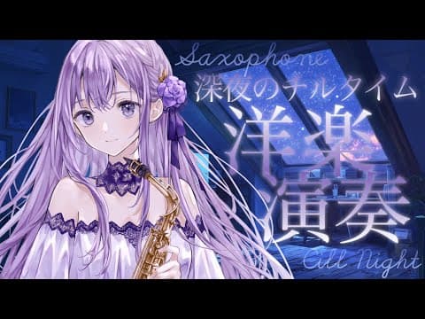 朔栖まよ / Sakusu Mayo 🎷🍼