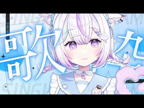 【歌枠&雑談】こんにち7月!🏝綺麗な場所でうたいます🐱