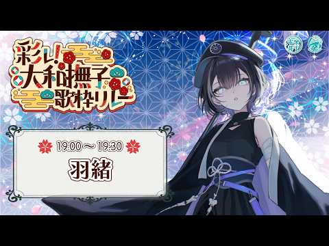 【 #彩レ大和撫子歌枠リレー】大和撫子への道🦉【羽緒 / RK Music】#羽緒集魂中