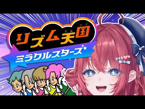 【リズム天国 ミラクルスターズ】#2 前回の続き!リズミカリ担当がんばるよ【汐鳴みりね / ななしいんく】