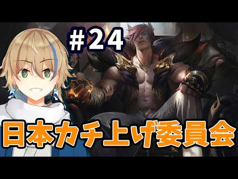 #24 世は大かち上げ時代。フルパLOLります【#JP_Vtuber / 晴海みか】【#leagueoflegends 】【2026/9/17】