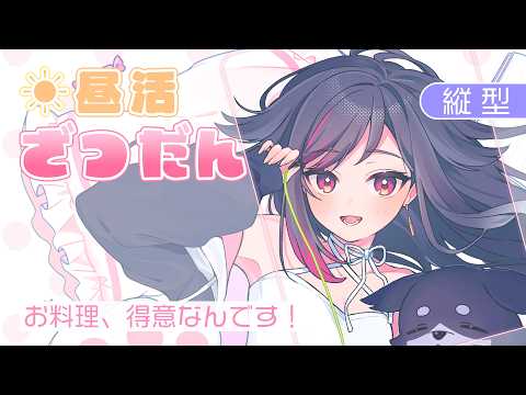 【昼活・雑談】ローストビーフ職人ルイカ #LuicALIVE