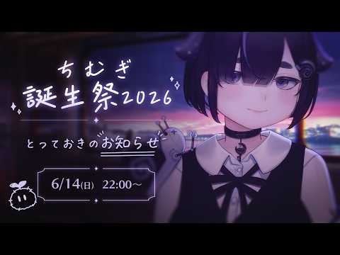 【 誕生日 】雨の夜に、今年もありがとう。6月の香りと、とっておきのお知らせ【 ちむぎ / Vtuber 】