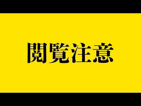 閲覧は自己責任でお願いします。