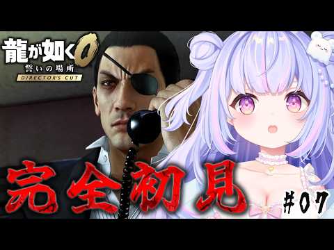 【龍が如く0】また事件に巻き込まれた...のか??? #7【Vtuber/星降あめる】